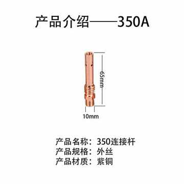 二氧二保焊枪配件连接杆头气保焊焊把500a350a200a导电嘴咀座紫铜