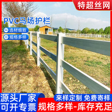 马场护栏农场式跑赛马场护栏 pvc马术围栏农场牧场养殖场围栏批发
