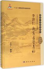 李济仁新安医学考证 中医各科 科学出版社