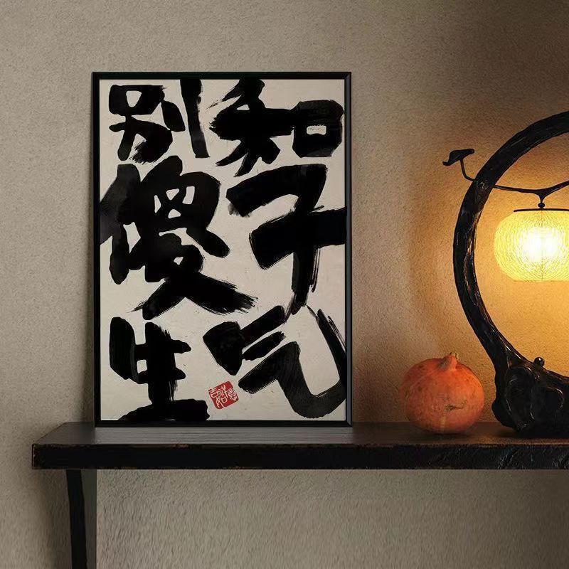 禁止焦绿控制情绪水墨创意文字书法新中式个性书房摆放装饰画挂画
