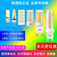 高亮led插脚g9灯泡 g4灯珠12V中性光9W12W插针220V无频闪三色光源