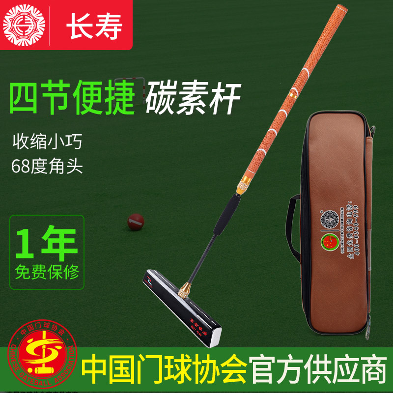 长寿门球杆套装cs907四节超轻碳素门球棒底翘头槌头棒头门球器材