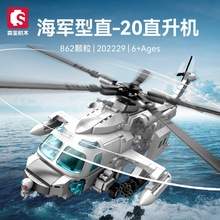 森宝202229海军型直20直升机军事组装模型男孩小颗粒拼装积木玩具