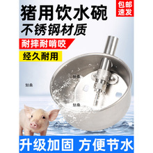 加厚猪用饮水碗不锈钢圆形自动饮水器养殖兽用母猪碗式小猪喝水嘴