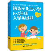 教育孩子的书籍 陪孩子走过小学1~2年级入学关键期 一年级小学入