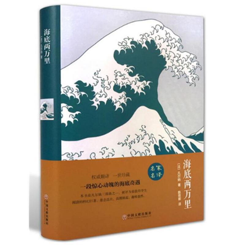 正版海底两万里精装凡尔纳著一段惊心动魄的海底奇遇