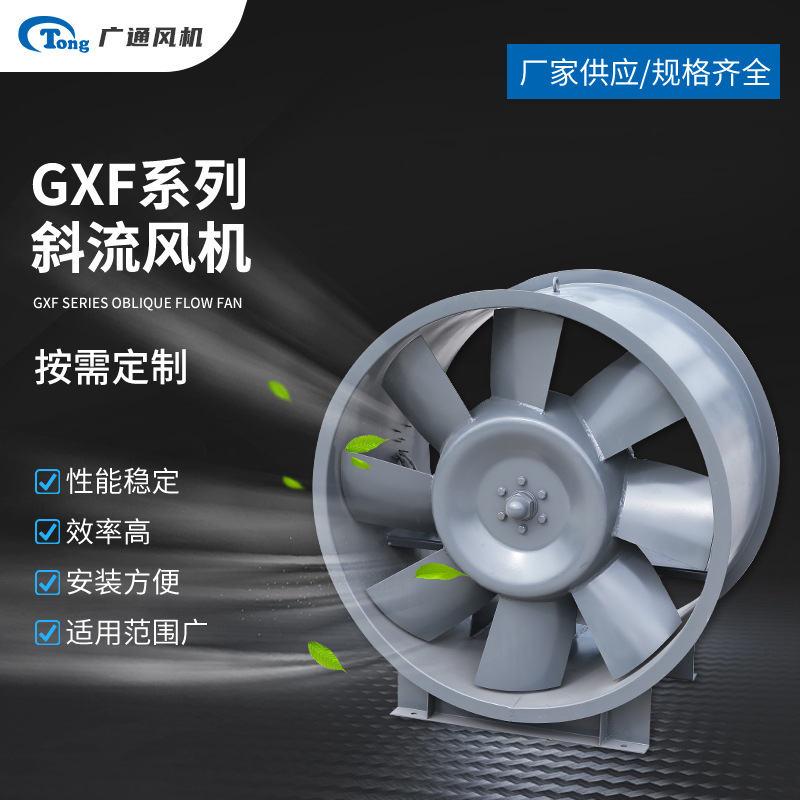 gxf斜流风机现货 工业管道耐腐蚀加压送风斜流风机排风机