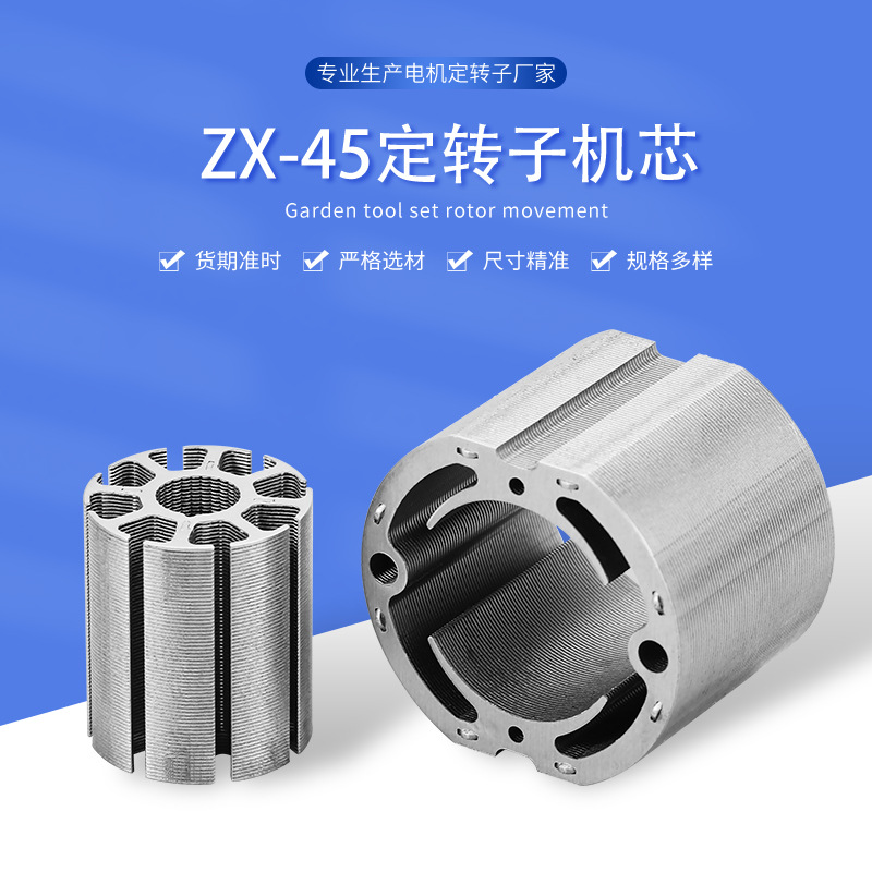 园林工具电机定转子 小家电电机定转子 zx-45直流电机定转子