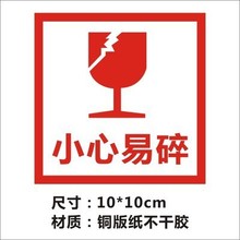 不干胶易碎标签易碎品贴纸 小心易碎fragile中英文警示物流标签