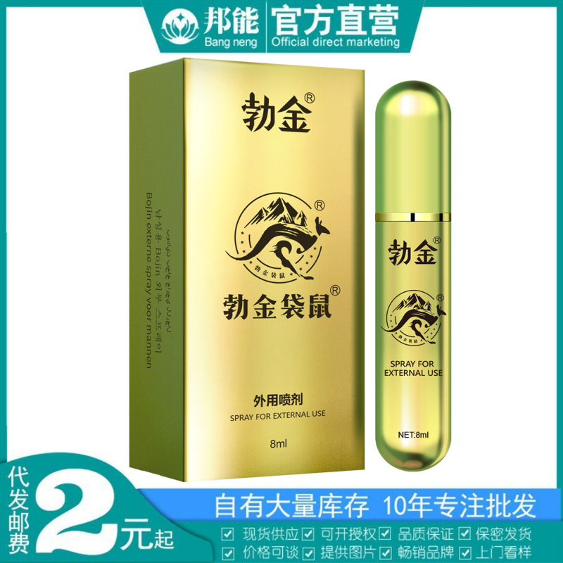 勃金袋鼠男用喷剂8ml男性外用夫妻房事助情趣喷剂成人情趣性用品