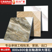 镀金简欧K金通体大理石瓷砖地砖800x800客厅别墅防滑金丝釉地板砖