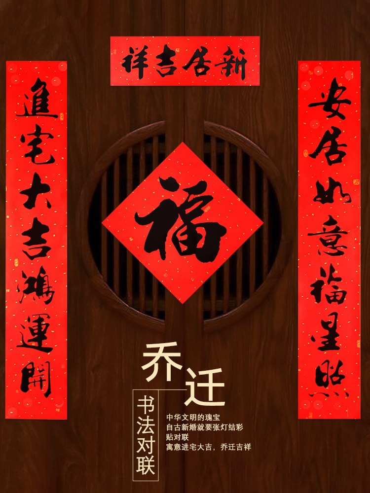 入新宅搬进宅搬家对联新家新居入伙黑字对门乔迁之喜2024乔迁装饰