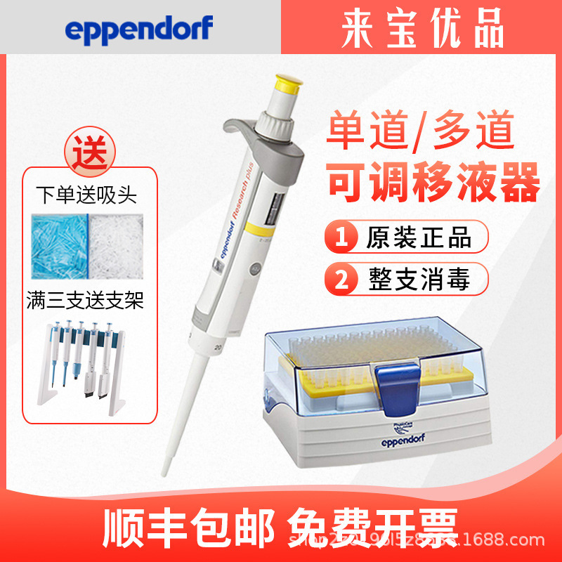 艾本德eppendorf移液枪手动单道多道排枪可调微量整支消毒移液器