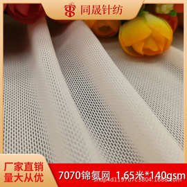 7070锦氨网超软四面弹力内衣面料氨纶网眼瑜伽服面料