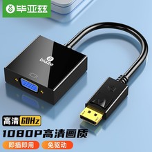 毕亚兹 DP转VGA转换器 Displayport转VGA母头高清视频转接头线 黑