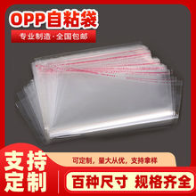 【OPP自粘袋】厂家专业定制OPP自粘袋不干胶透明自封袋塑料袋