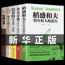 全套5册正版稻盛和夫给年轻人的忠告洛克菲勒写给儿子的38封信巴