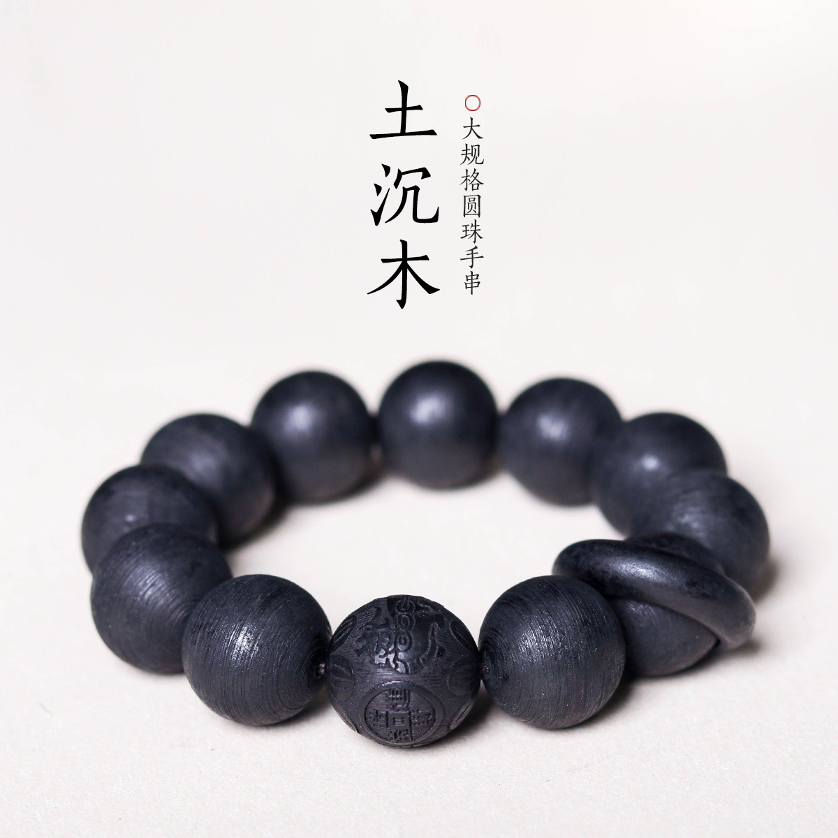 黑檀仿越南土沉手串螺丝纹工艺老料佛珠手链文玩跑环饰品女男同款