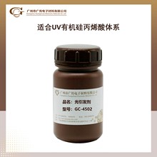 【零售】广传GC-4502有机硅光引发剂低迁移超轻离型粘度低耐磨