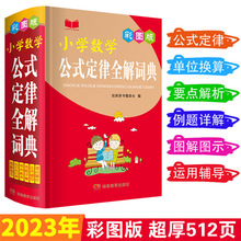 小学数学公式定律全解词典1-6年级工具书例题讲解分析词典正版
