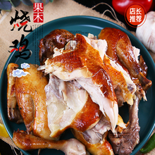 上新哈尔滨烤鸡老味道830克果木烧鸡扒鸡手撕鸡熟食整鸡东北