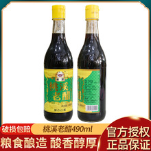 福建桃溪牌永春老醋490ml家用调味食用醋商用饺子醋凉拌厨房调味