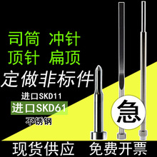 SKD61司筒针推管扁顶针SKD11冲针冲头托顶杆模具配件现货