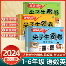 黄冈尖子生密卷小学1-6年级上下册语文数学英语人教版试卷同步练