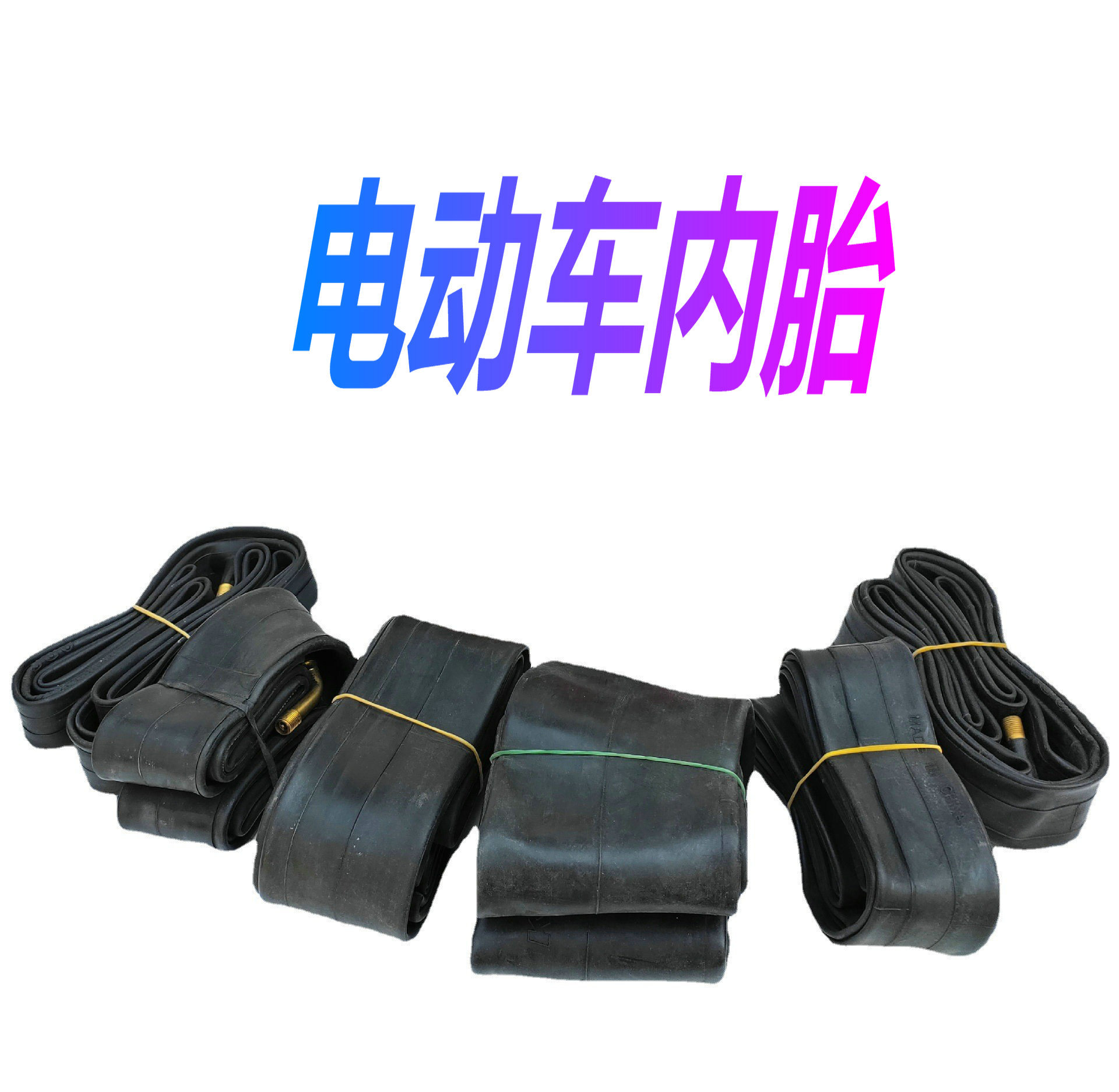 电动车内胎/自行车内胎/丁级胶内胎/400/10内胎/普通内胎型号齐全