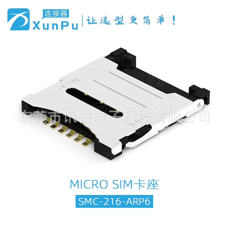 讯普SMC-216-ARP6 MICRO SIM卡座 HINGE翻盖式 1.8H 6P不带定位柱