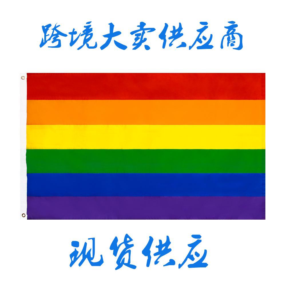 跨境 亚马逊 现货90x150cm 拼接彩虹旗 男同性恋旗帜