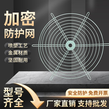 圆形轴流风机防护网工业风扇安全网罩金属防护罩防鼠排气扇铁丝网