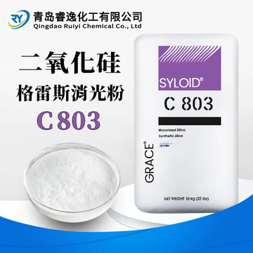 美国格雷斯grace syloid c803消光粉二氧化硅无定形硅胶c803哑粉