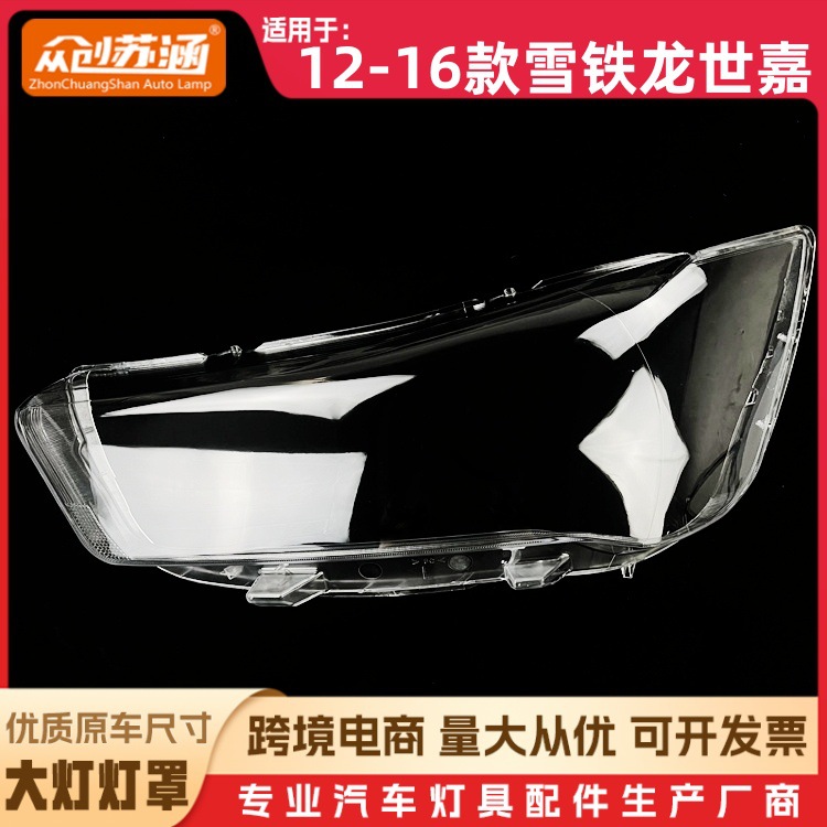 适用于世嘉大灯罩12-16款雪铁龙世嘉前灯壳 透明外壳玻璃镜面罩