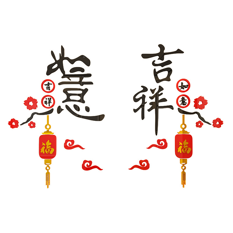 风吉祥如意亚克力3d立体墙贴客厅过年墙面装饰电视背景画自粘家纺