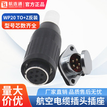 航连通WP20系列反装电缆插头插座TO头孔Z座针234芯防水防尘连接器