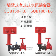 墙壁式水泵接合器 SQB100(150)-1.6多功能消防水泵结合器批发