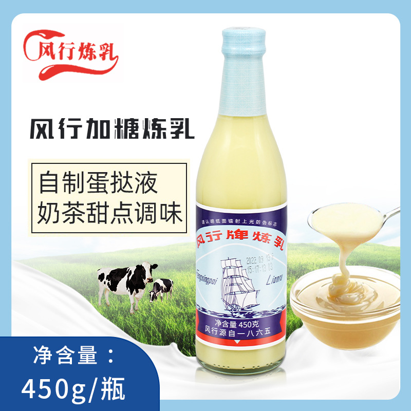 风行牌炼乳450g/瓶 加糖炼奶 面包专用炼奶甜品早餐家用正品包邮