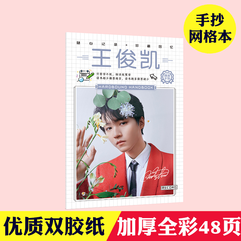 王俊凯手抄网格本 全彩双胶纸48页 明星周边学生记事本便签本批发