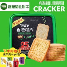 伟龙食品香葱烤可可薄脆饼干700g休闲追剧网红小零食健康早餐礼盒