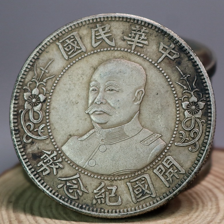 民国开国纪念币光头黎元洪像壹圆可吹响翻面大洋绿锈包浆-阿里巴巴
