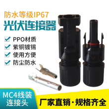 MC4光伏连接器 MC4接头 光伏接头mc4公母插头 mc4连接器T4连接器