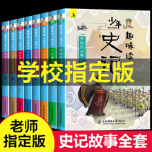 正版史记趣味读全8册青少版带精美插画3到6年级推荐读物一件代发