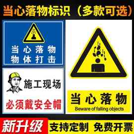 当心落物物体打击警示牌标识标志提示牌警示警告贴纸pvc