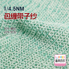 栎美 1/4.5NM包缠带子纱包缠纱包覆纱毛纱纱线毛料80%腈纶20%尼龙