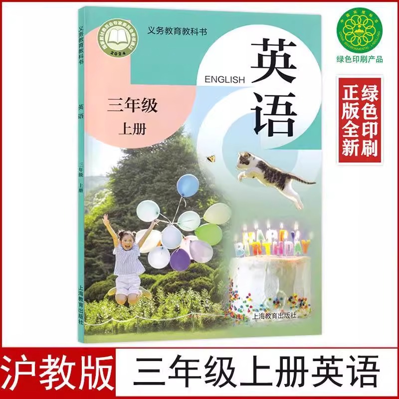【新华书店正版】2024新版沪教版三年级上册英语书(三年级起点)课
