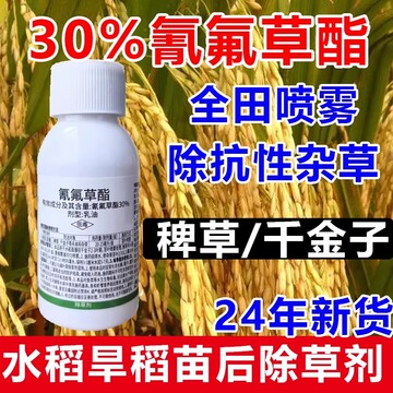 30%氰氟草脂水稻田苗后专用除草剂千金子稗草除草剂氰氟草酯-阿里巴巴