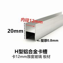 工字型铝合金12mm玻璃板材拼接卡槽门板隔断H型双面卡槽装饰铝槽