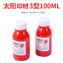 包邮 太阳3型光敏印油 红色 万次印章专用印油 100ml