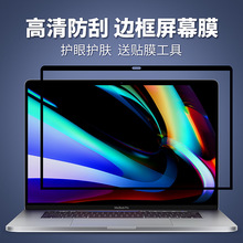 适用苹果MacBook笔记本贴边新air13电脑pro16寸高清屏幕保护膜